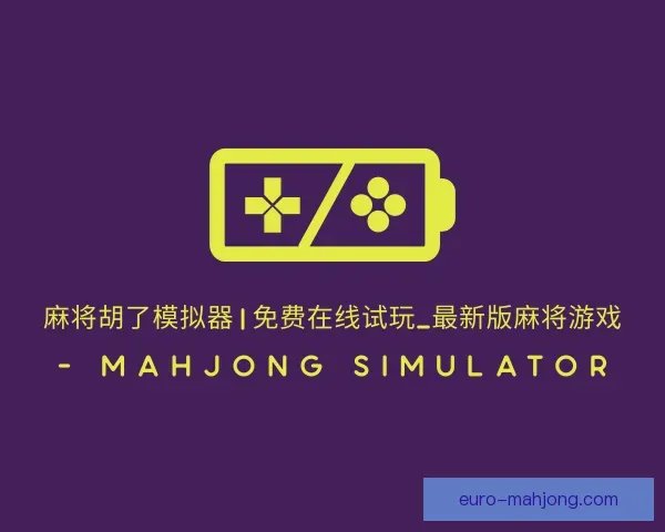 介绍麻将糊了模拟器